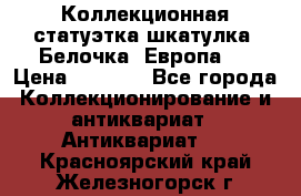 Коллекционная статуэтка-шкатулка “Белочка“(Европа). › Цена ­ 3 500 - Все города Коллекционирование и антиквариат » Антиквариат   . Красноярский край,Железногорск г.